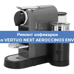Ремонт кофемолки на кофемашине Nespresso VERTUO NEXT AEROCCINO3 ENV120.GYAE в Нижнем Новгороде